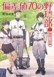 偏差値７０の野球部レベル１表紙画像