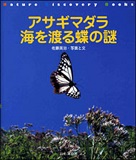 アサギマダラ海を渡る蝶の謎の表紙画像