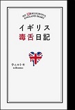 イギリス毒舌日記の表紙画像