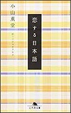 恋する日本語の表紙画像