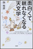 面白くて眠れなくなる天文学の表紙画像