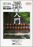 禅入門の表紙画像