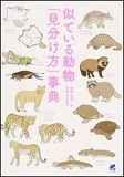 似ている動物「見分け方」事典の表紙画像