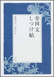 幸田文しつけ帖の表紙画像