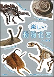 楽しい動物化石の表紙画像