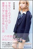 学年ビリのギャルが１年で偏差値を４０上げて慶應大学に現役合格した話の表紙画像