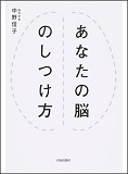 あなたの脳のしつけ方の表紙画像