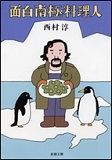面白南極料理人の表紙画像