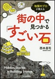 地質のプロが教える街の中で見つかる「すごい石」の表紙画像