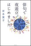 俳句で夜遊び、はじめましたの表紙画像