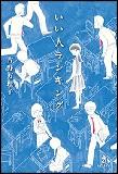 いい人ランキングの表紙画像