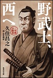 野武士、西への表紙画像