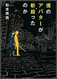 僕のアバターが斬殺ったのかの表紙画像