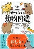 せつない動物図鑑の表紙画像