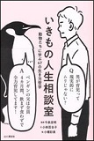 いきもの人生相談室 の表紙画像