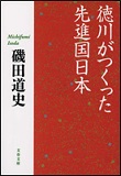 徳川がつくった先進国日本の表紙画像