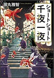 ショートショート千夜一夜の表紙画像