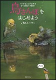 鳥さんぽをはじめようの表紙画像