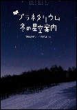 よむプラネタリウム冬の星空案内の表紙画像