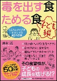 毒を出す食ためる食　子ども編の表紙画像