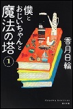 僕とおじいちゃんと魔法の塔の表紙画像