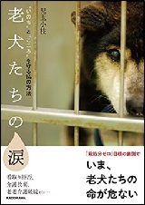 老犬たちの涙の表紙画像