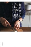 有元葉子の台所術の表紙画像