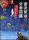 宮沢賢治の元素図鑑の表紙画像