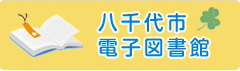 八千代市電子図書館