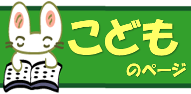 こどものページ