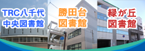 TRC八千代中央図書館・勝田台図書館・緑が丘図書館