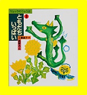 ともだちいっぱい　リュックのりゅう坊表紙画像