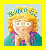 ぼくのいいとこ表紙画像