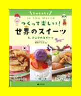 つくって楽しい!世界のスイーツ1表紙画像