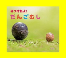みつけたよ!だんごむし表紙画像