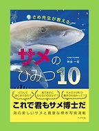 さめ先生が教えるサメのひみつ10の表紙画像