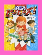 ひま人ヒーローズ!の表紙画像