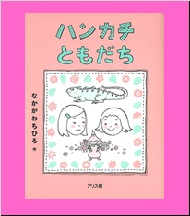 ハンカチともだちの表紙画像