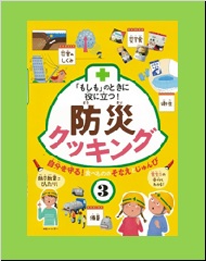 「もしも」のときに役に立つ!防災クッキング3の表紙画像