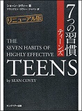 7つの習慣ティーンズ リニューアル版の表紙画像