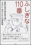 ふしぎな110番の表紙画像