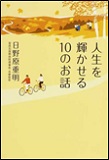 人生を輝かせる10のお話の表紙画像