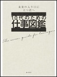 10代のための仕事図鑑の表紙画像