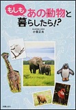 もしもあの動物と暮らしたら!?の表紙画像