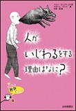 人がいじわるをする理由はなに?の表紙画像