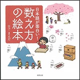 日本語が面白い!数え方の絵本の表紙画像