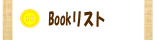 Bookリスト