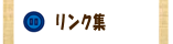 リンク集