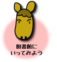 図書館に行ってみよう