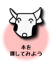 本を探してみよう